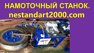 Станок для намотки. Нестандарт2000.