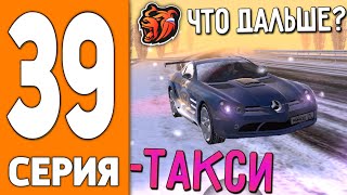 ПУТЬ ИГРОКА НА БЛЕК РАША #39 - ПРОДАЛ ТАКСОПАРК на BLACK RUSSIA!