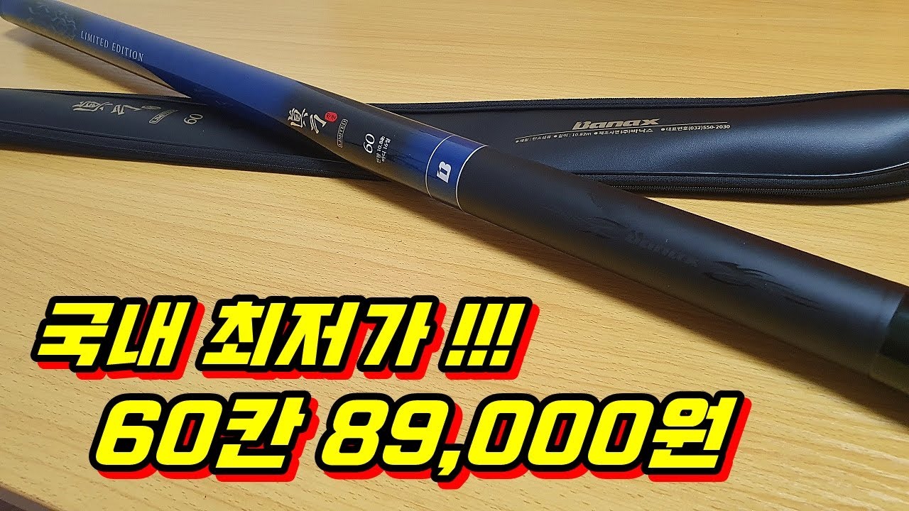 국내 최저가 낚시대 60칸 89000원인데 대박!! 가성비 장대!!