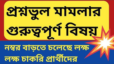 TET: Everyone will get the wrong question mark | WB Primary TET 2017 and Primary TET 2022 Wrong Q...