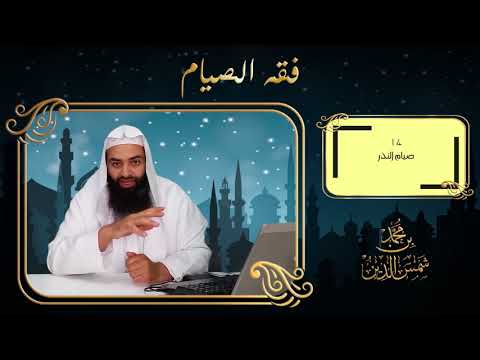 محمد بن شمس الدين يصحح خطأ له في ضبط كلمة "لخلوف" (فم الصائم) | فوائد من الدروس