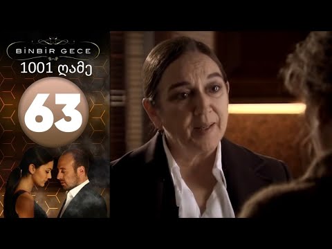 1001 ღამე - ეპიზოდი 63