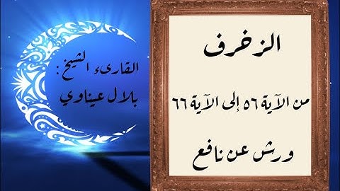 المصحف التعليمي المجزء_ورش بالقصر_ سورة الزخرف من الآية ٥٦ إلى الآية ٦٦