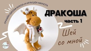 Дракон своими руками| игрушка дракоша DIY Dragon toy | часть 1