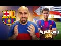 ردة فعلي على لاعب برشلونة الجديد حمزة عبد الكريم 2026 المصري الاول 