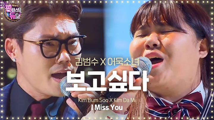 Kim Bum Soo & Kim Da Mi, perfect harmonizing 'I Mi...