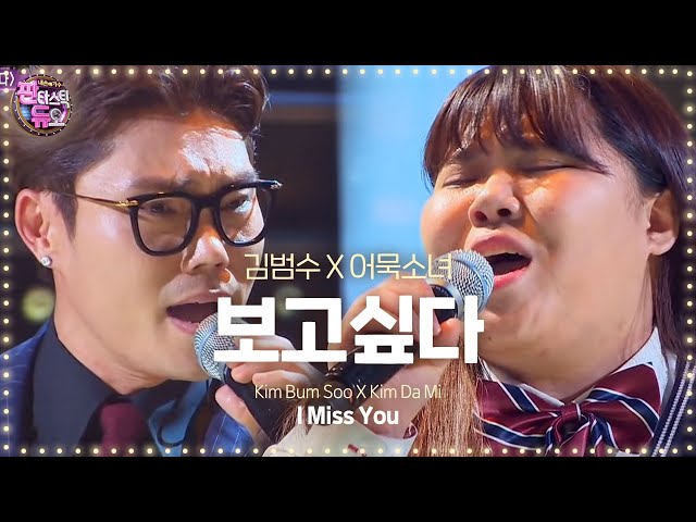 Kim Bum Soo u0026 Kim Da Mi, perfect harmonizing 'I Miss You' 《Fantastic Duo》판타스틱 듀오 EP02 class=