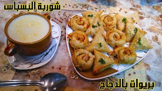 شهيوات رمضان : أسهل طريقة لتحضير بريوات بالدجاج مرفوقين بشوربة البسباس