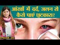 Conjunctivitis यानी 'आंख आ जाना' Infection आपकी रोज़ की इस गलती से होता है| Pink Eye| Sehat ep 233