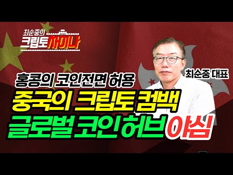 홍콩 코인 거래 개방 중국은 암호화폐 천하통일을 원하는걸까 최순중의 크립토차이나 1화 