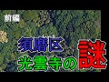 ぶらり #5 須磨区光雲寺の謎　-前編-