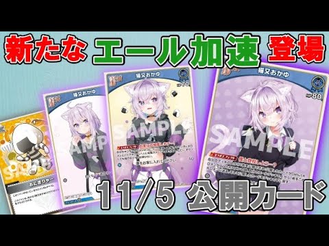 ホロライブTCG】今日公開された「猫又おかゆ」は新しいエール加速