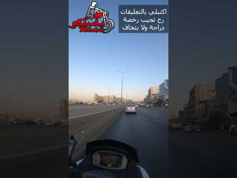 حتجيب رخصة الدراجة او لا الاردن الزرقاء الرصيفة باسلكو سكوتر سكوترات دراجة دراجات