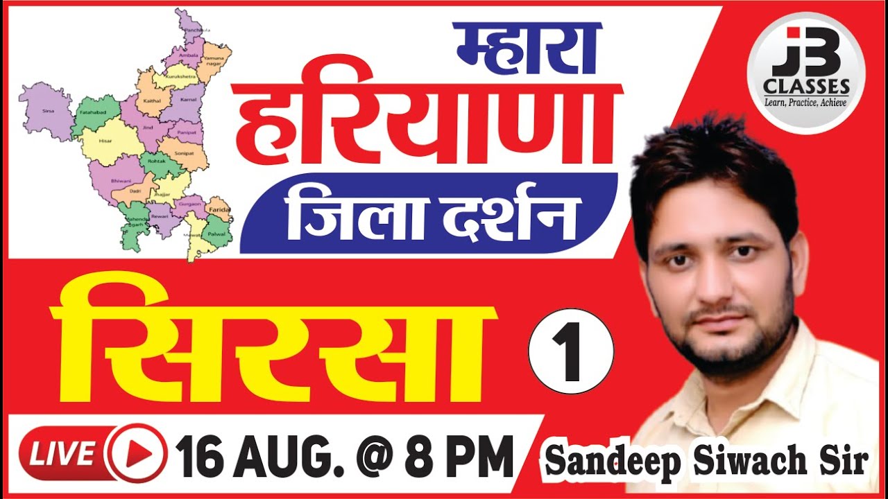 सिरसा जिला दर्शन || Haryana GK By Sandeep Siwach Sir || For SI, Gram Sachiv, HSSC, Patwari Or Other