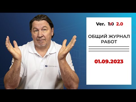 Каждой стройке — новый ОЖР с 1 сентября! Изменение  исполнительной документации с 01.09.2023