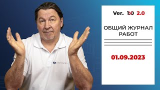 Каждой стройке — новый ОЖР с 1 сентября! Изменение  исполнительной документации с 01.09.2023