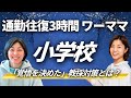 【通勤往復3時間のワーママで小学校合格】「覚悟を決めた」教採対策とは？｜小澤さん合格者対談
