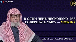 Совершать несколько умр в один день || Шейх Салих аль Фаузан