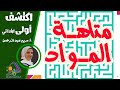 متاهة المواد اكتشف أولى ابتدائي الاسكوله