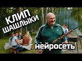 Полит Шашлыки Клип от Нейросети Полит Шашлыки Клип от Нейросети