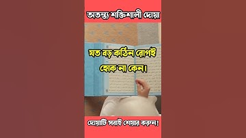 সকল রোগ মুক্তির দোয়া।