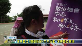 20180605  秀林數位i關懷擁抱e未來活動 深耕數位關懷