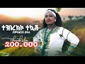 Yambelnesh Bekele Tenberkikotekuash ያምበልነሽ በቀለ ተንበርክኮ ተኳሽ New Ethiopian Music 2025 Official Video