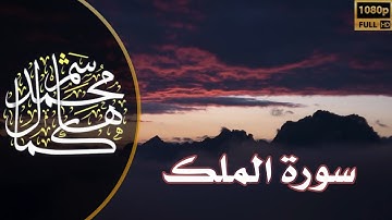 سورة الملك | القارئ محمد كمال هاشم