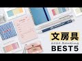 【ギリギリ滑り込み】2020年の文房具の人気アイテムランキング(てんのしごと道具店)