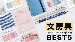 【ギリギリ滑り込み】2020年の文房具の人気アイテムランキング(てんのしごと道具店)