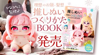 PiyoPicco supervised COTTON DOLL BOOK release! How to make cotton doll♪Embroidery and sewing