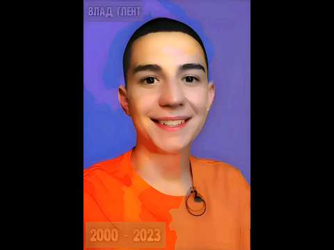 ВЛАД ГЛЕНТ | А4 Тогда и Сейчас #глент #глента4 #а4 #влада4