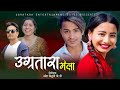 Ugratara mela  new nepali lok dohori song 20222078 ganesh boharadeepika bhatta