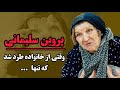 پروین سلیمانی خانم چنگالی چرا در جوانی از طرف خانواده طرد شد 