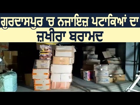 Gurdaspur में अवैध पटाखों का जखीरा हुआ बरामद