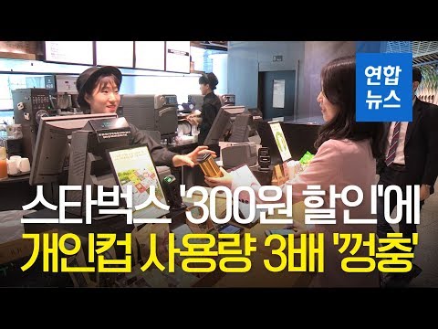   스타벅스 300원 할인 에 개인컵 사용량 3배 가까이 껑충 연합뉴스 Yonhapnews