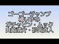 🎶ゴーゴージャンプ