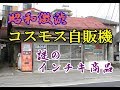 2017年4月北関東レトロ自販機巡り②【栃木~群馬編】昭和のインチキガチャコスモス自販機!いらない商品いっぱい出てきた!山奥の自販機小屋丸美屋自販機コーナーで唐揚げラーメンをいただく!