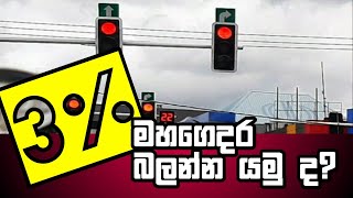 3% ගැන කවුරුත් නොදන්න දේවල්! ගිහිල්ලම බලමු | Live SriLanka