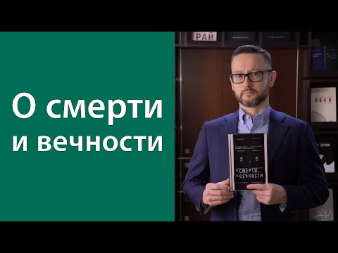 Поминки «О смерти и вечности»