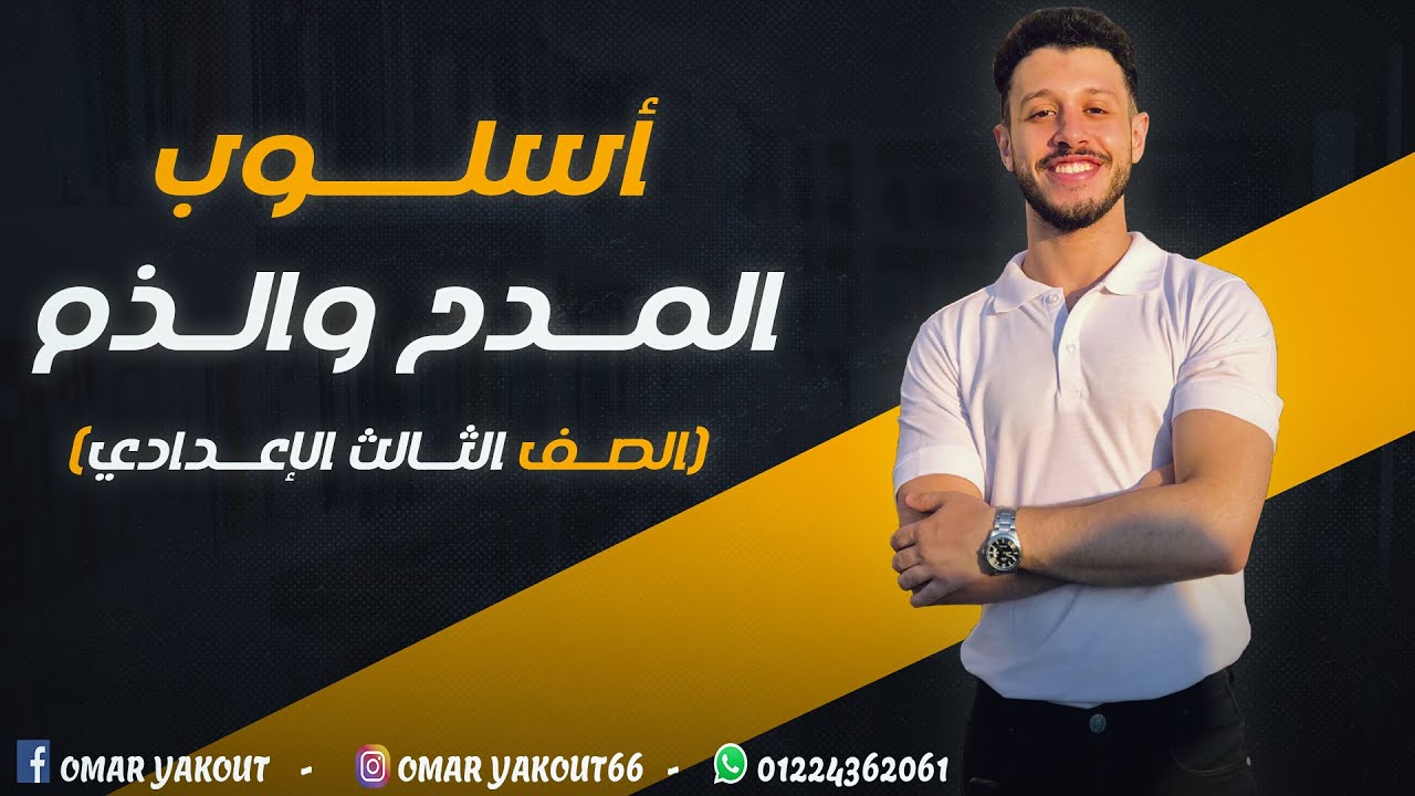 أسلوب المدح والذم - الصف الثالث الإعدادي (الترم الأول) 2023