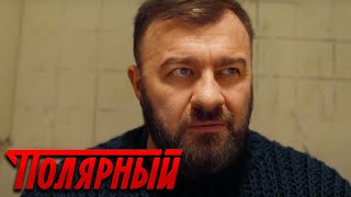 Полярный - 2 Сезон, 12 Серия