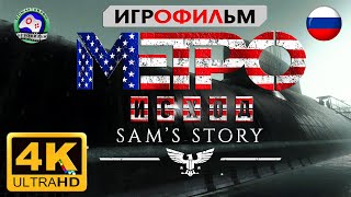 Metro Exodus История Сэма Игрофильм на русском 4K60FPS прохождение без комментариев сюжет фантастика