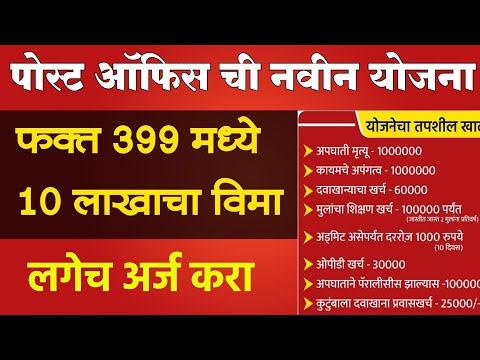 फक्त 399 मध्ये 10 लाखाचा विमा, पोस्ट ऑफिस ची नवीन योजना | Post Office 399rs insurance scheme 2022