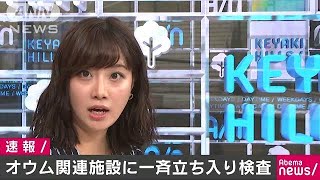 オウム関連施設に一斉立ち入り検査　公安調査庁(18/07/06)