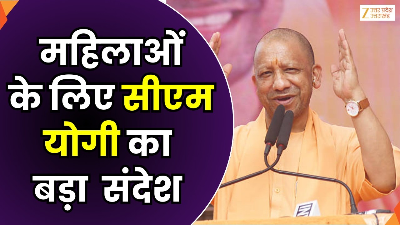 International Womens Day : आज मन रहा अंतर्राष्ट्रीय महिला दिवस, महिलाओं के लिए CM योगी का संदेश