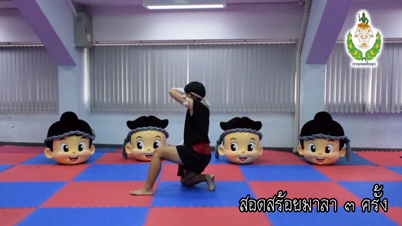 ไหว้ครูและร่ายรำมวยไทยกรมพลศึกษา