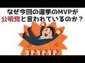 【3分で分かる】なぜ今回の選挙のMVPが公明党と言われているのか？...知らないと損する政治雑学 #177