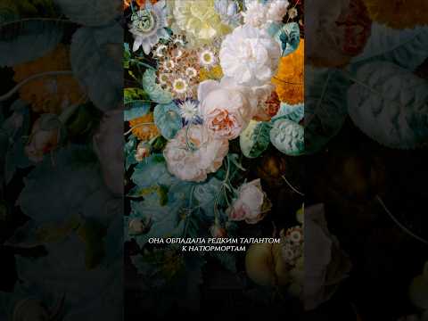 Мастерица цветочного натюрморта - Маргарета Хаверман #история #искусство #художница #натюрморт