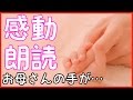 【感動する話】母さんの手は魔法の手【家族の泣ける話】